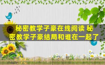 秘密教学子豪在线阅读 秘密教学子豪结局和谁在一起了